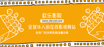 欧乐影院官网 - 海量高清电影电视剧免费在线观看平台