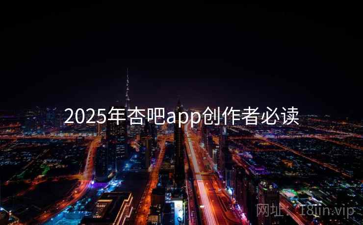 2025年杏吧app创作者必读
