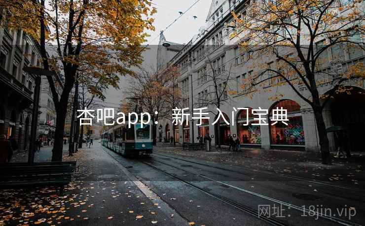 杏吧app:新手入门宝典