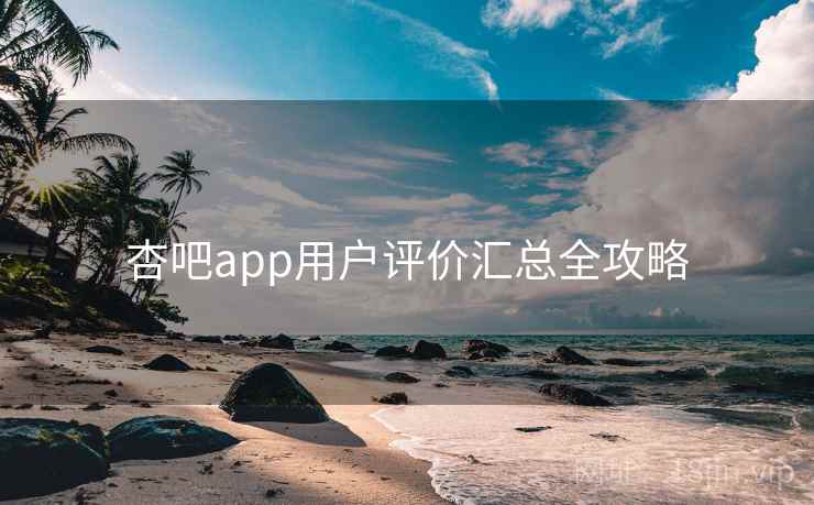 杏吧app用户评价汇总全攻略