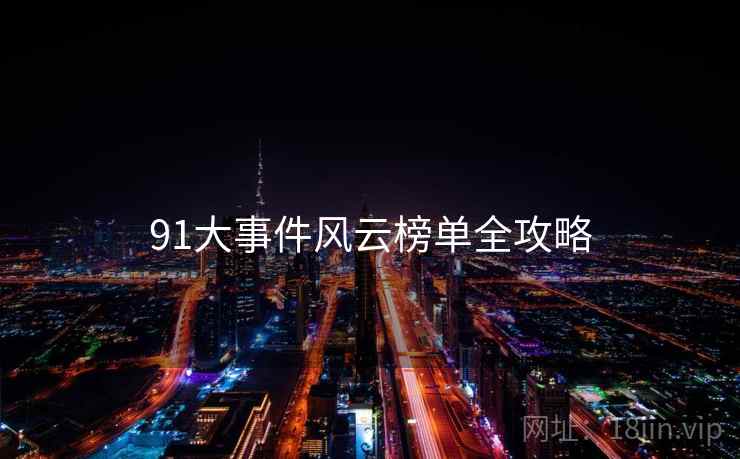 91大事件风云榜单全攻略