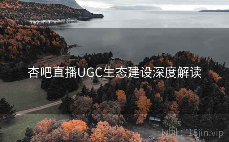 杏吧直播UGC生态建设深度解读