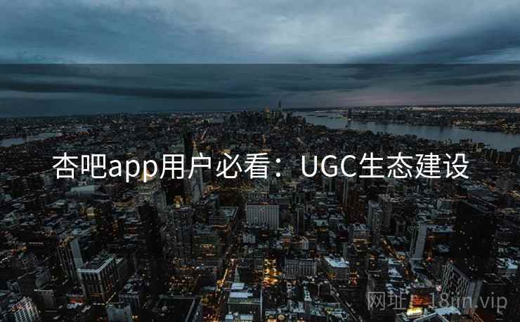 详细阅读:杏吧app用户必看:UGC生态建设 杏吧app用户必看:UGC生态建设
