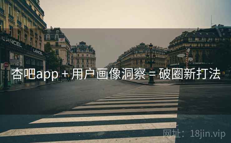 详细阅读:杏吧app + 用户画像洞察 = 破圈新打法 杏吧app + 用户画像洞察 = 破圈新打法
